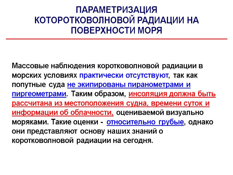 ПАРАМЕТРИЗАЦИЯ КОТОРОТКОВОЛНОВОЙ РАДИАЦИИ НА ПОВЕРХНОСТИ МОРЯ Массовые наблюдения коротковолновой радиации в морских условиях практически